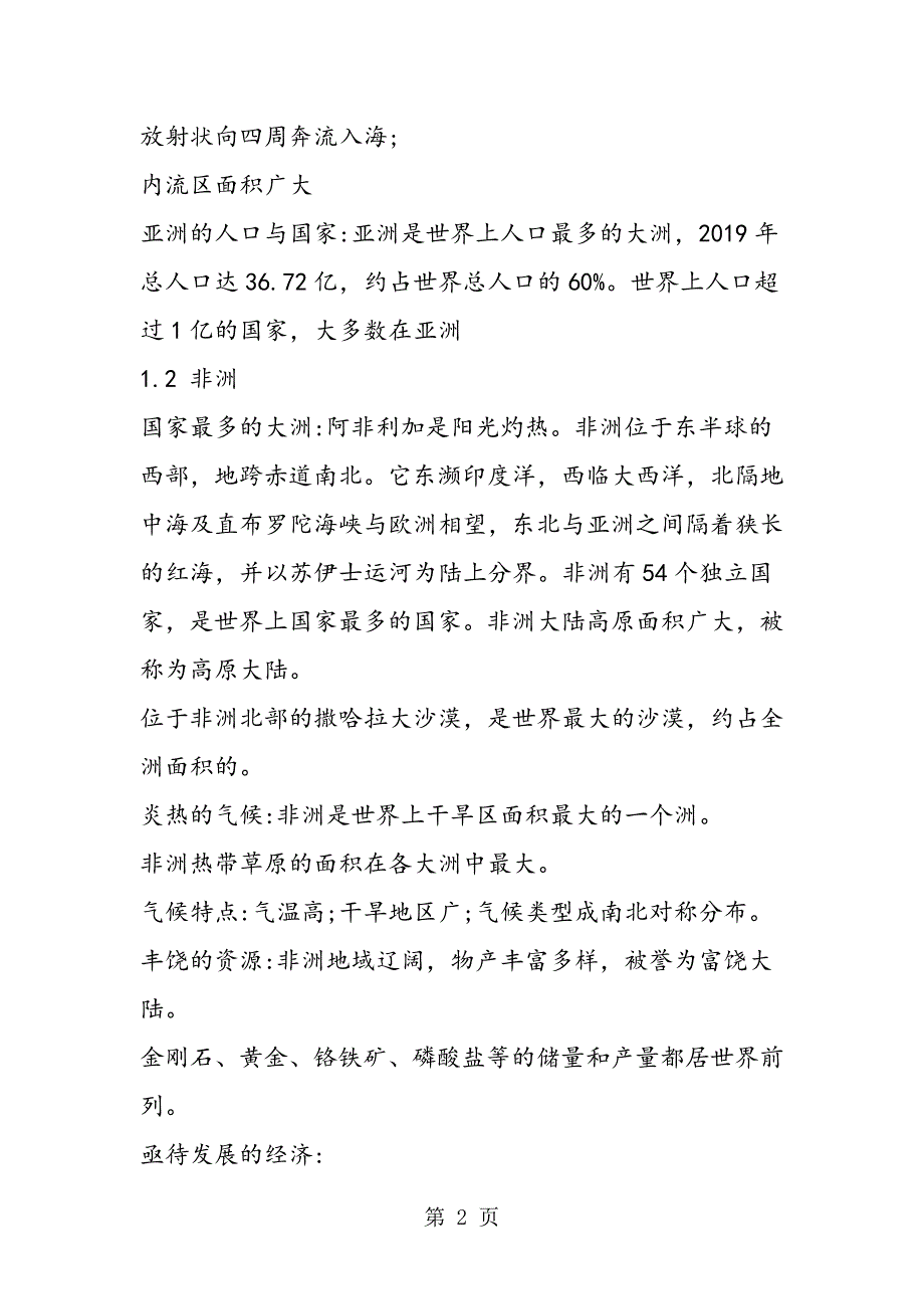 2023年中考地理复习资料认识大洲.doc_第2页