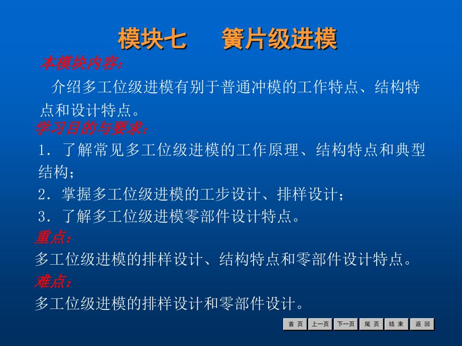 冷冲压工艺与模具设计》模块七簧片级进模_第1页