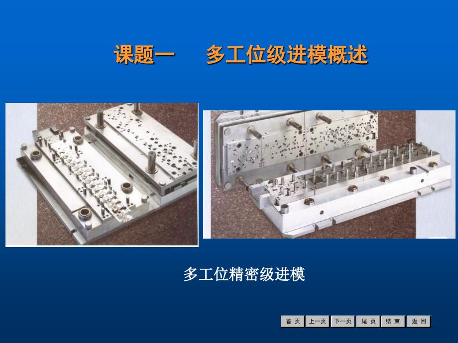 冷冲压工艺与模具设计》模块七簧片级进模_第2页