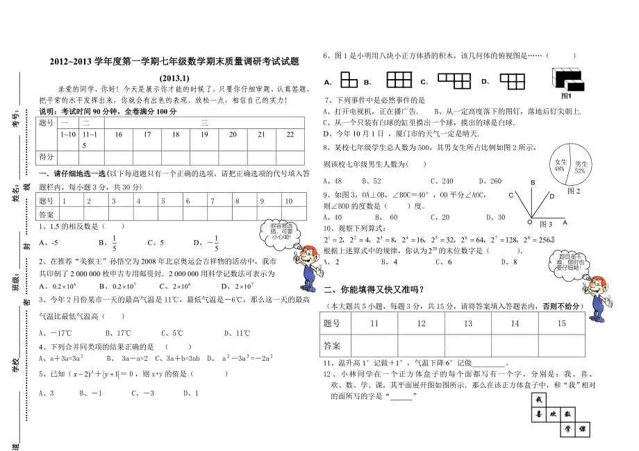 北师大版七年级上册数学期末质量检测试题.doc_第1页