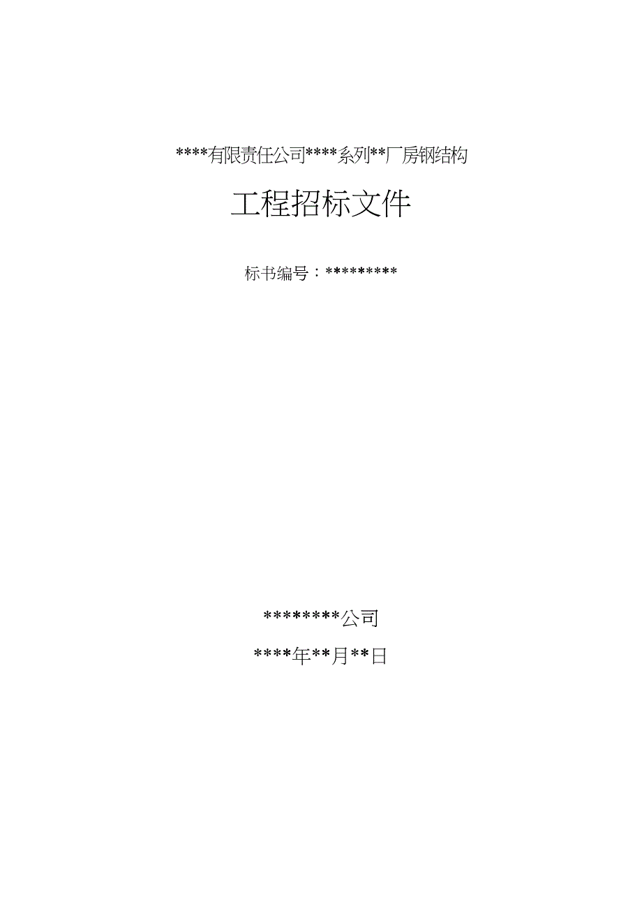 某有限责任公司钢结构厂房全套招投标文件(DOC46)_第1页