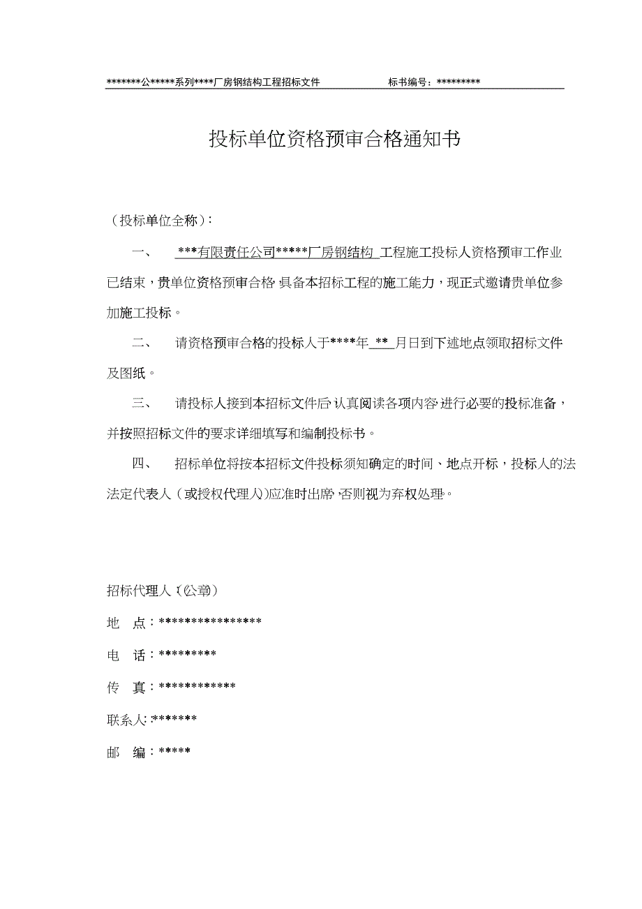 某有限责任公司钢结构厂房全套招投标文件(DOC46)_第2页