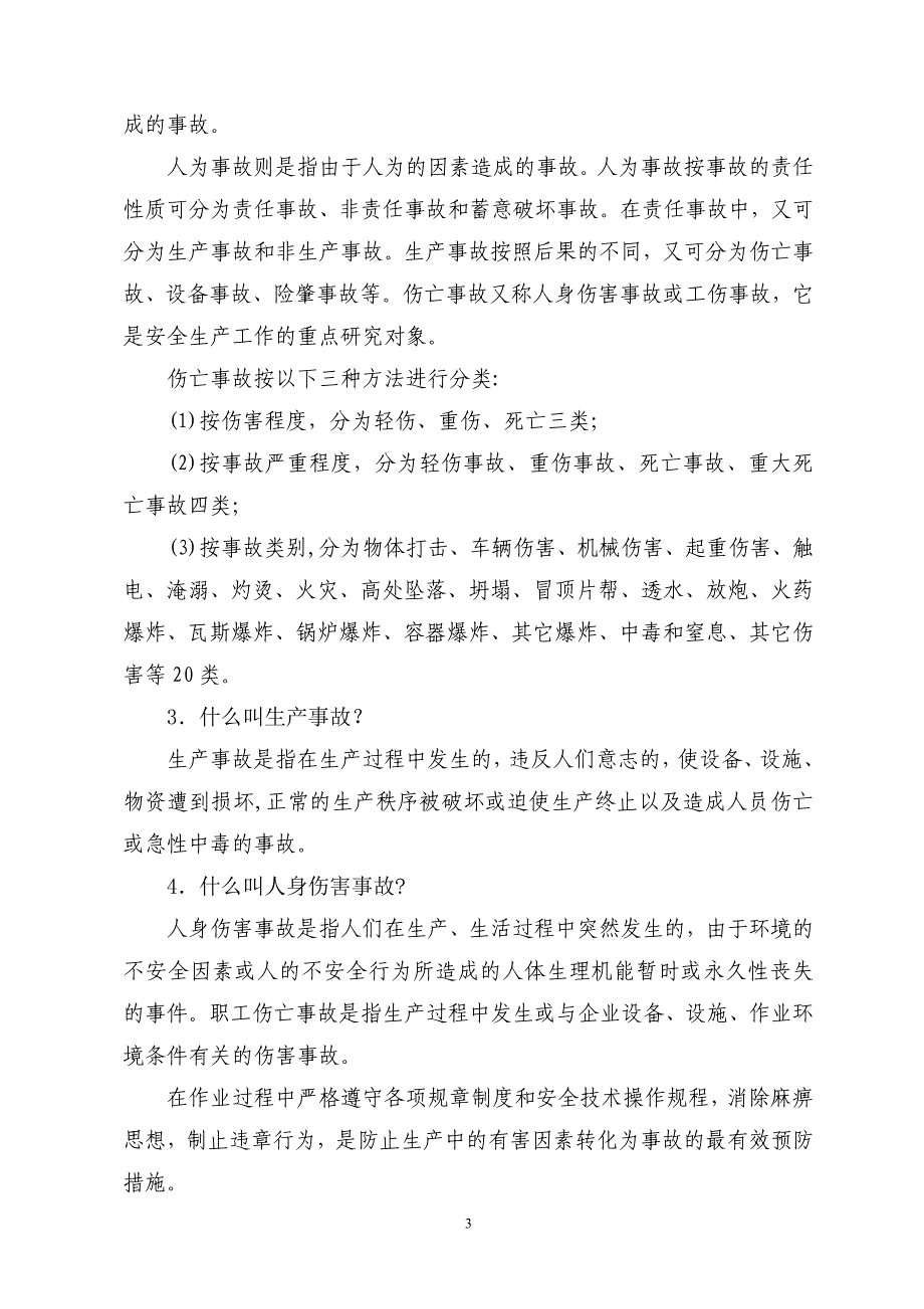 非煤矿山作业行为安全防护措施_第3页