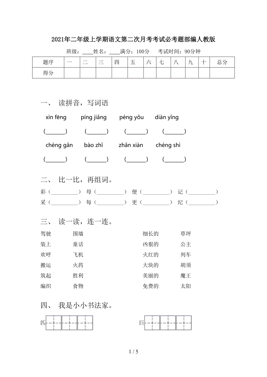 二年级上学期语文第二次月考考试必考题部编人教版_第1页