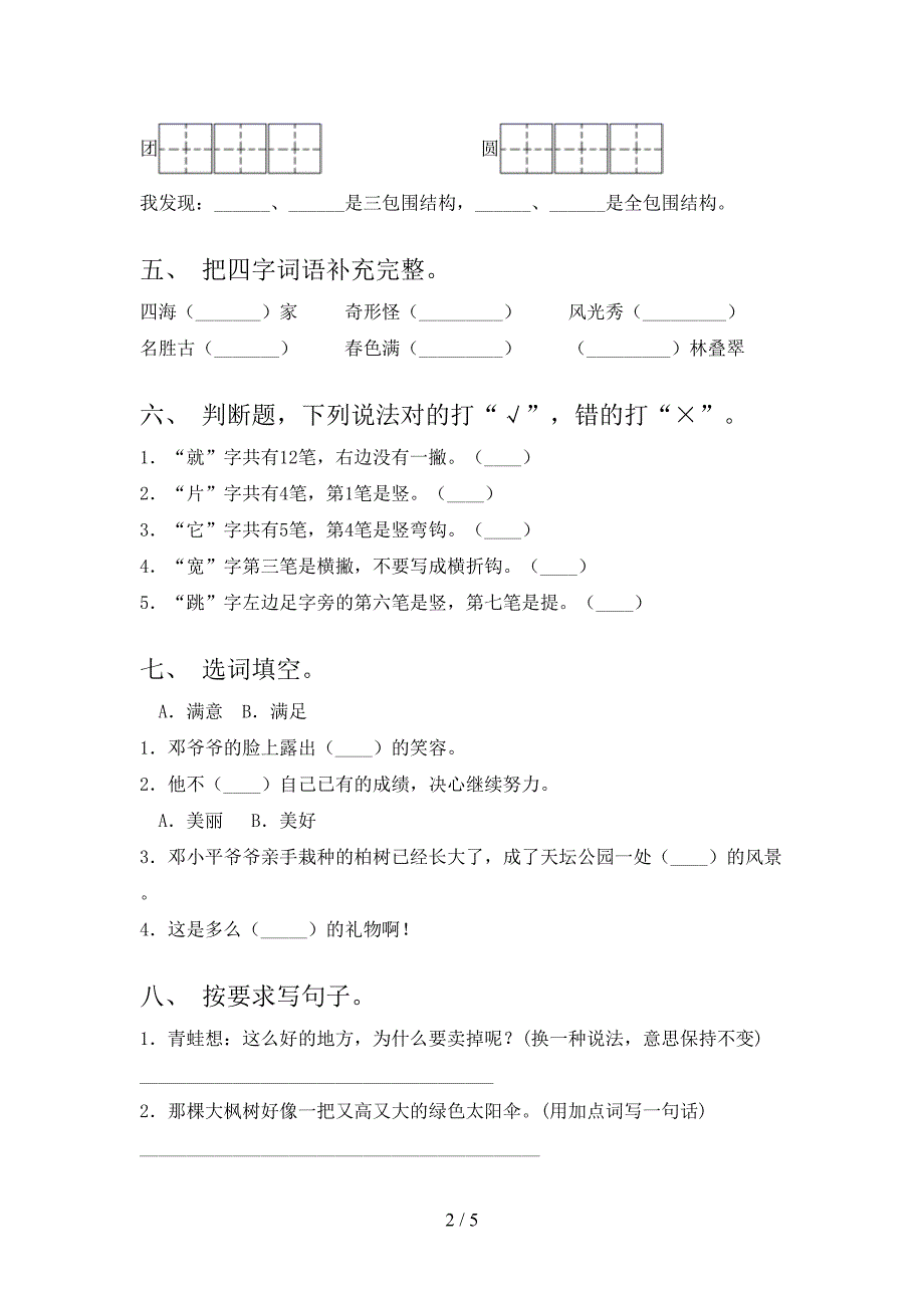 二年级上学期语文第二次月考考试必考题部编人教版_第2页