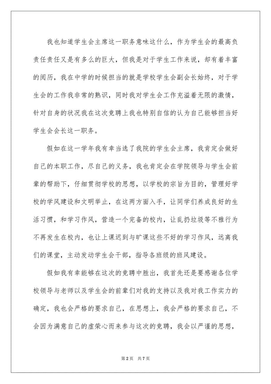 竞聘高校学生会的演讲稿3篇_第2页