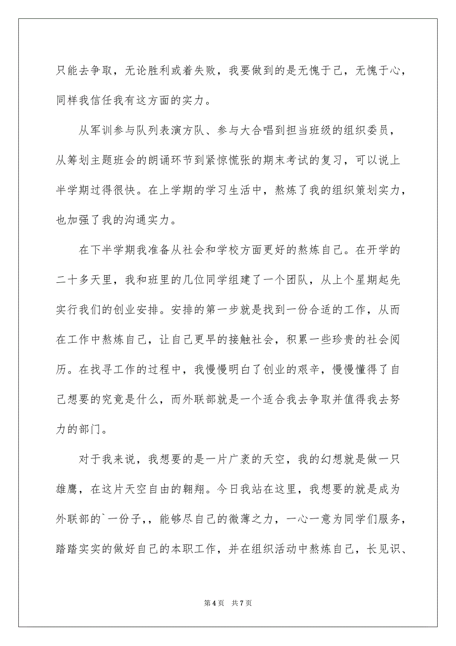 竞聘高校学生会的演讲稿3篇_第4页