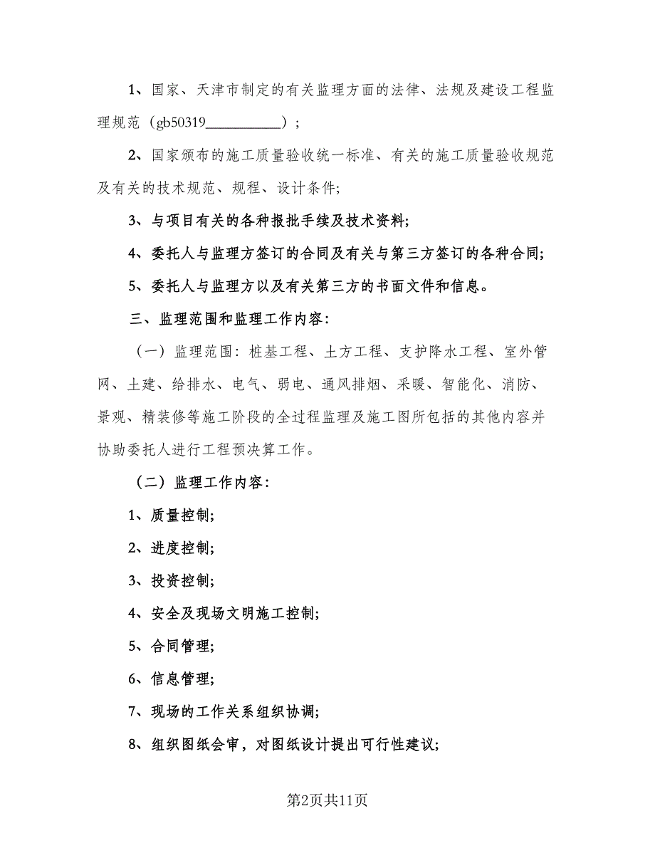 监理委托协议书常用版（二篇）.doc_第2页