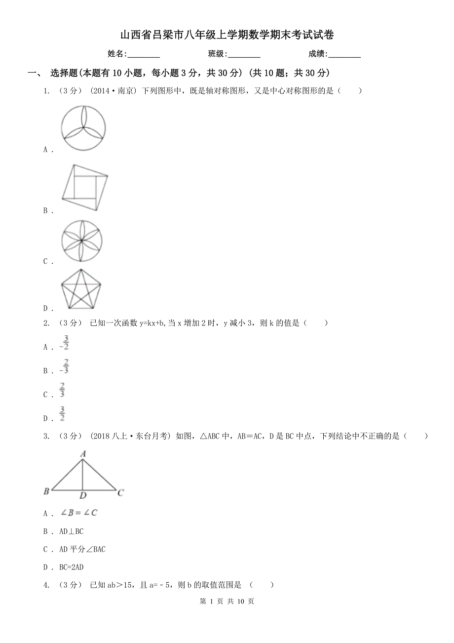 山西省吕梁市八年级上学期数学期末考试试卷_第1页