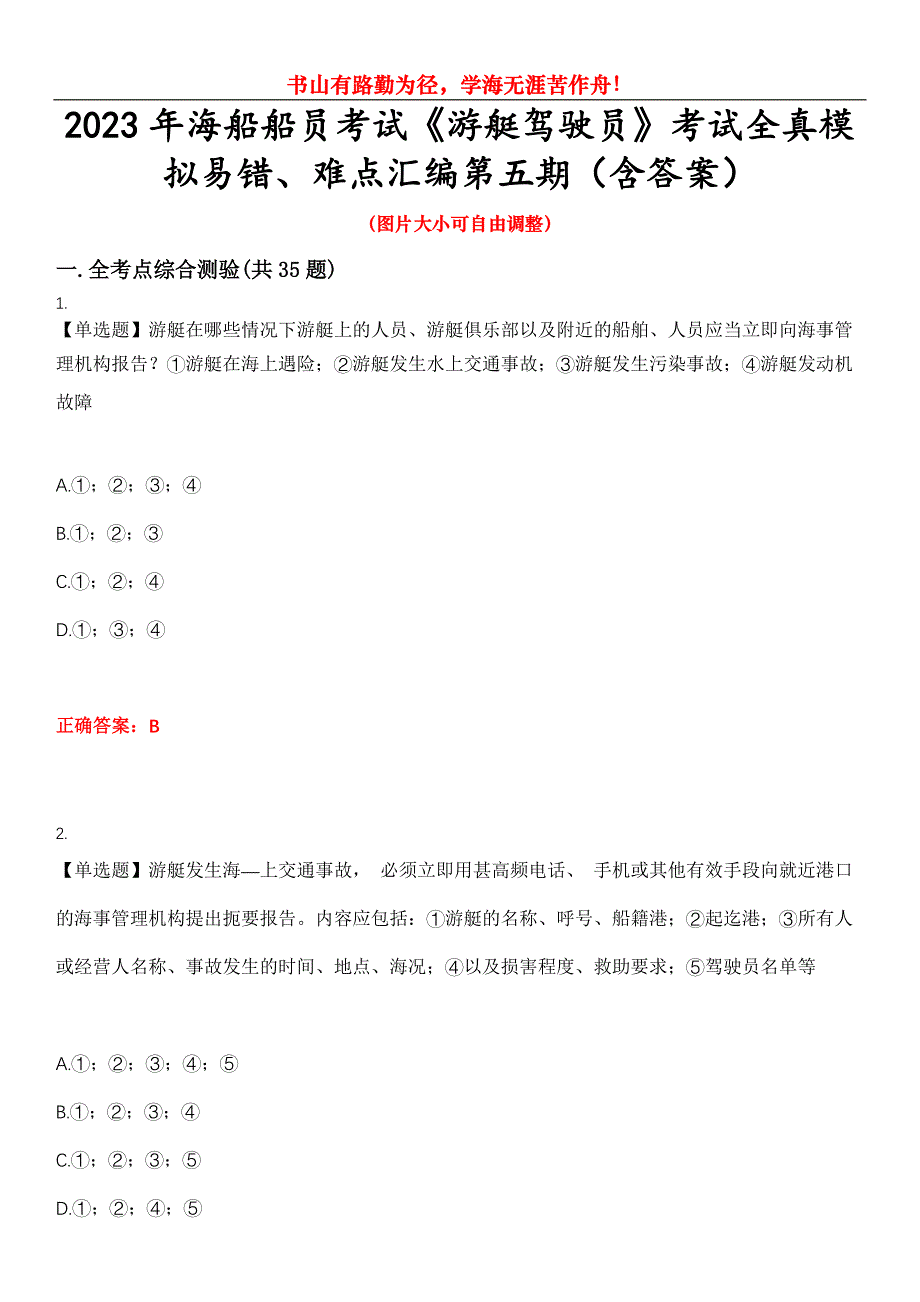 2023年海船船员考试《游艇驾驶员》考试全真模拟易错、难点汇编第五期（含答案）试卷号：7_第1页