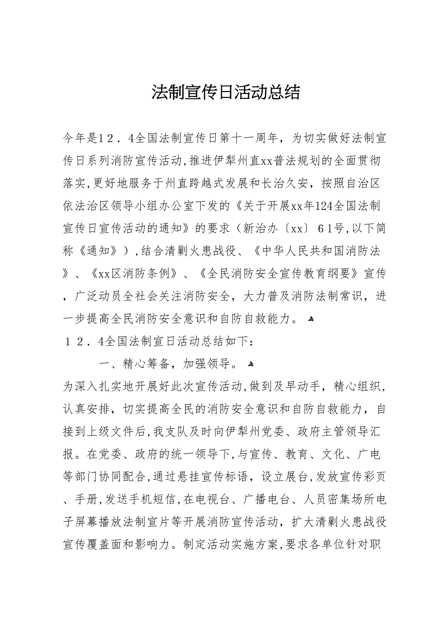 法制宣传日活动总结_第1页