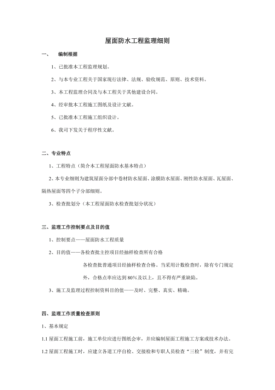 屋面防水工程监理细则样本.doc_第2页