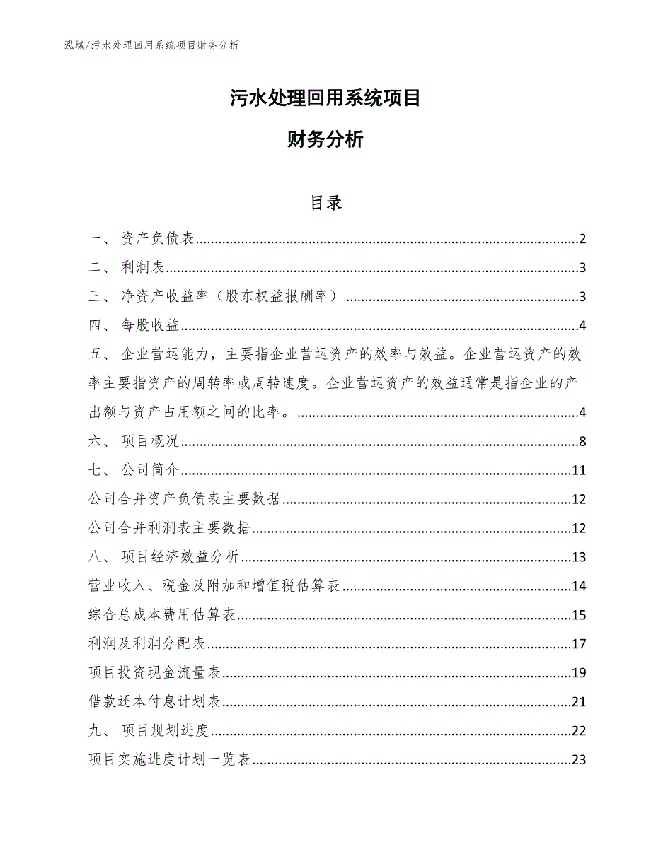 污水处理回用系统项目财务分析_第1页