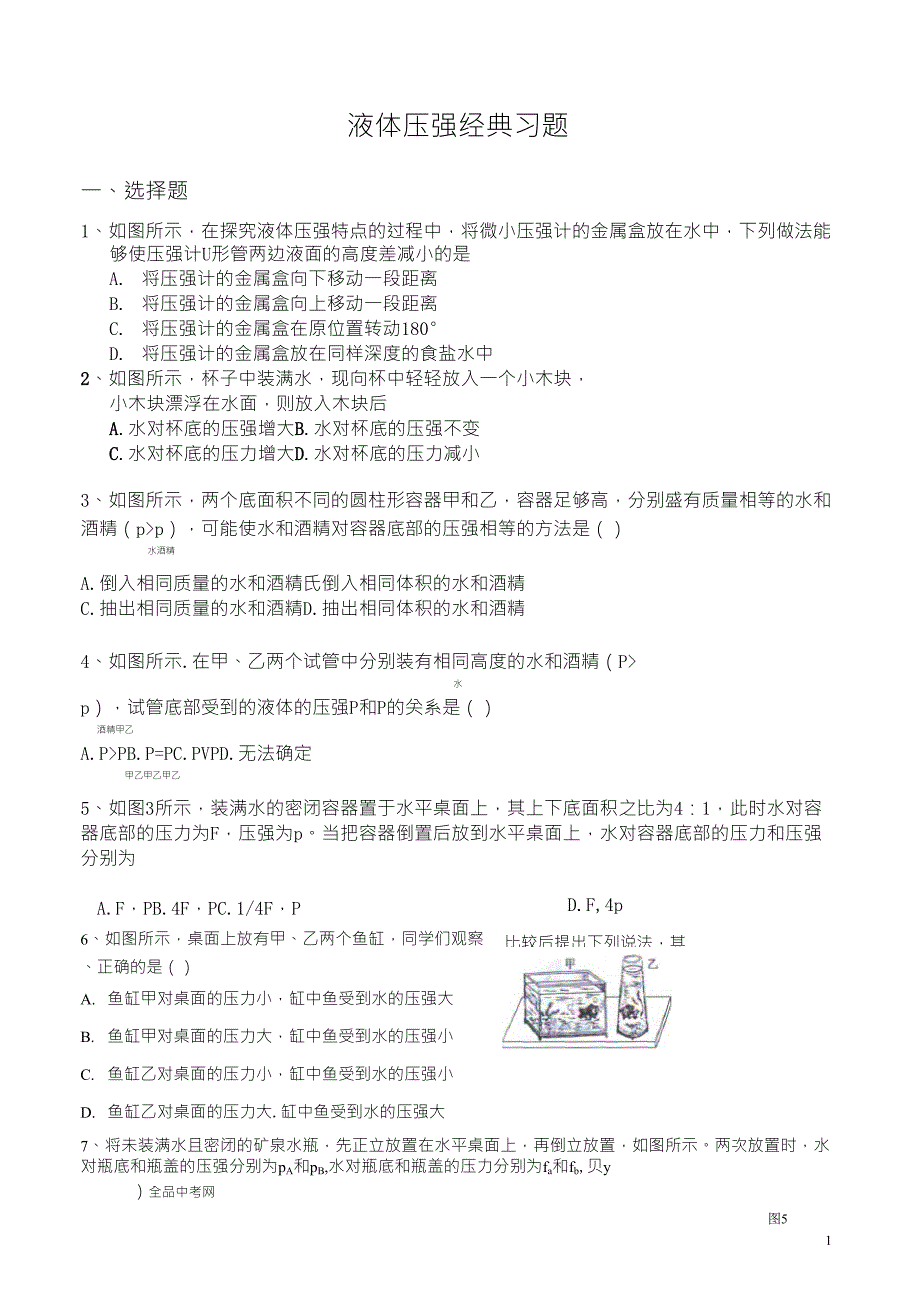 初中物理液体压强经典习题_第1页