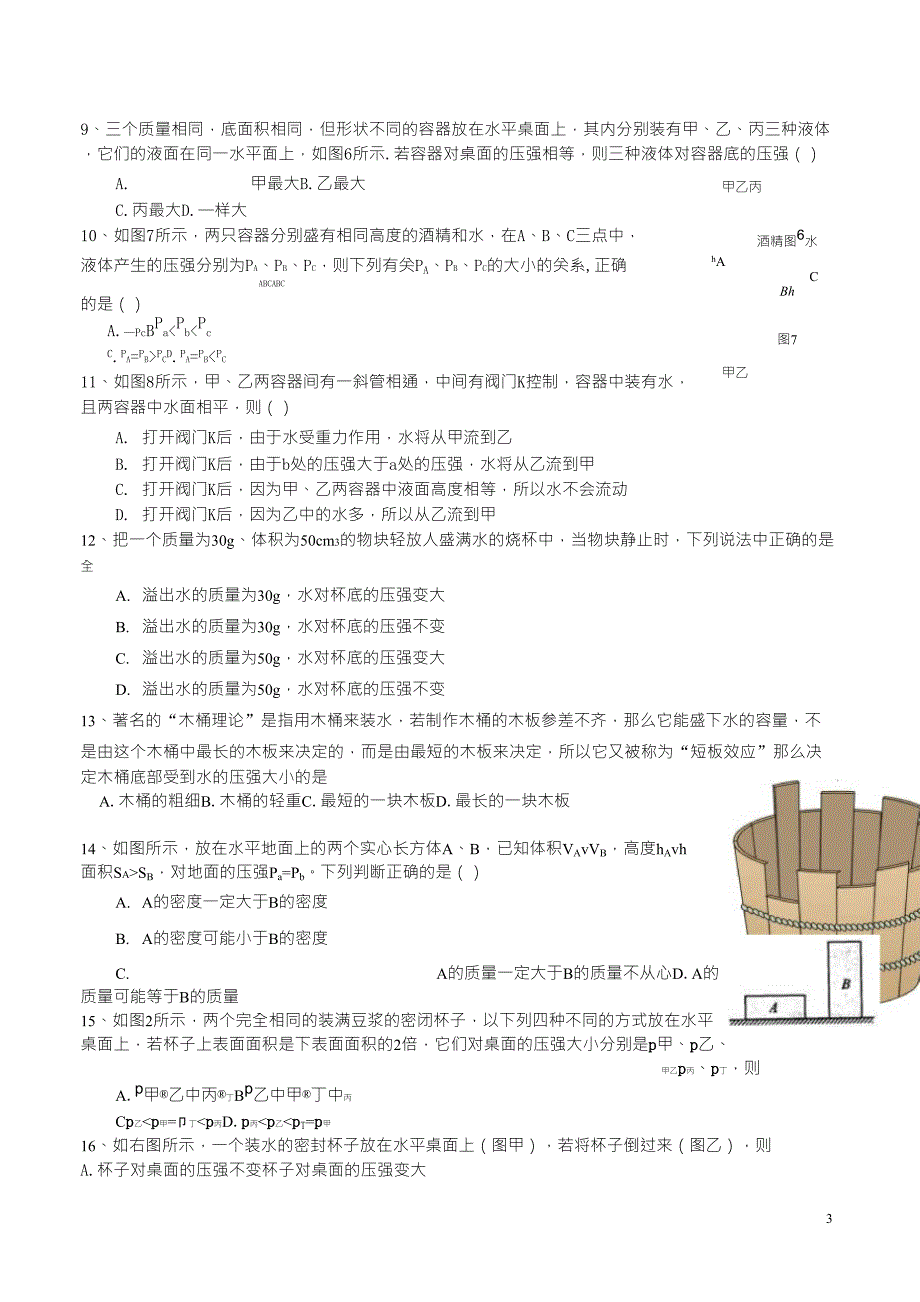 初中物理液体压强经典习题_第3页