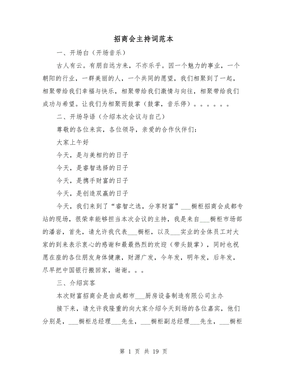 招商会主持词范本_第1页