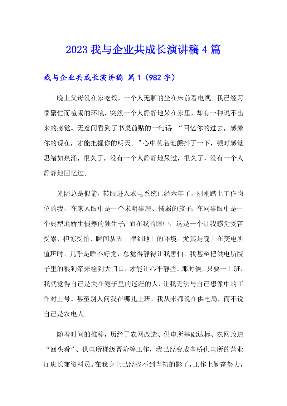 2023我与企业共成长演讲稿4篇（精品模板）_第1页