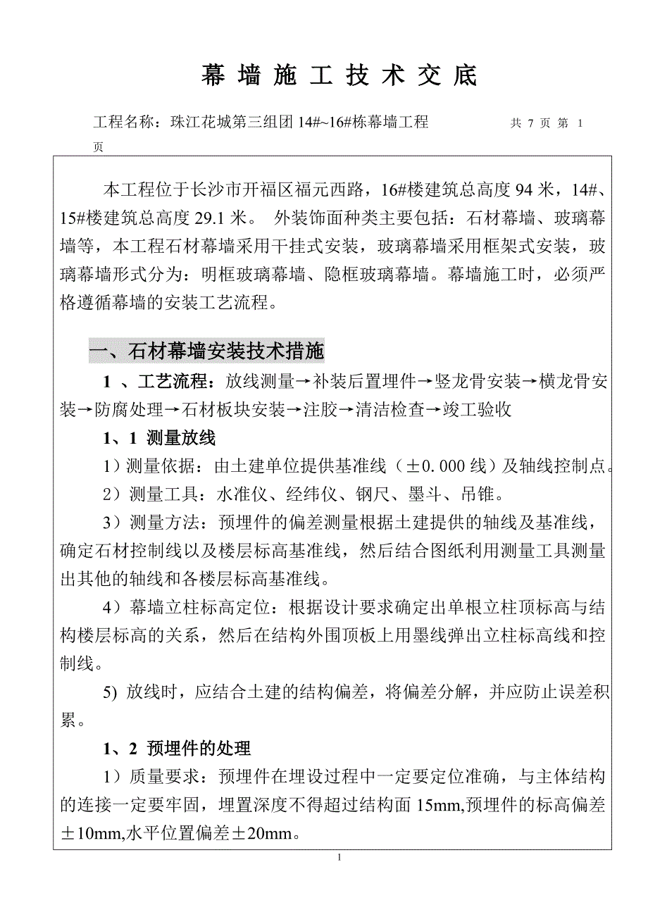 幕墙施工技术交底_第1页