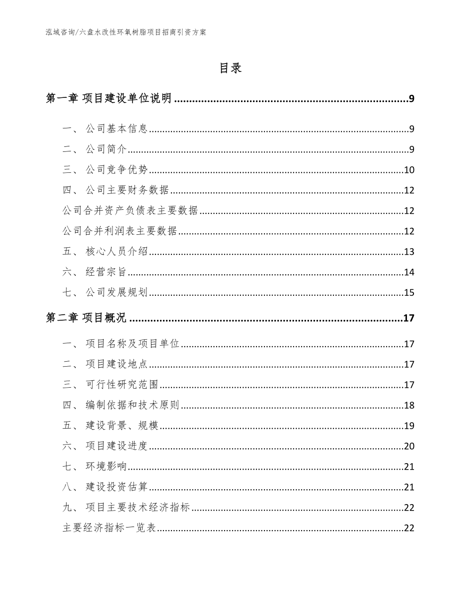 六盘水改性环氧树脂项目招商引资方案_第1页