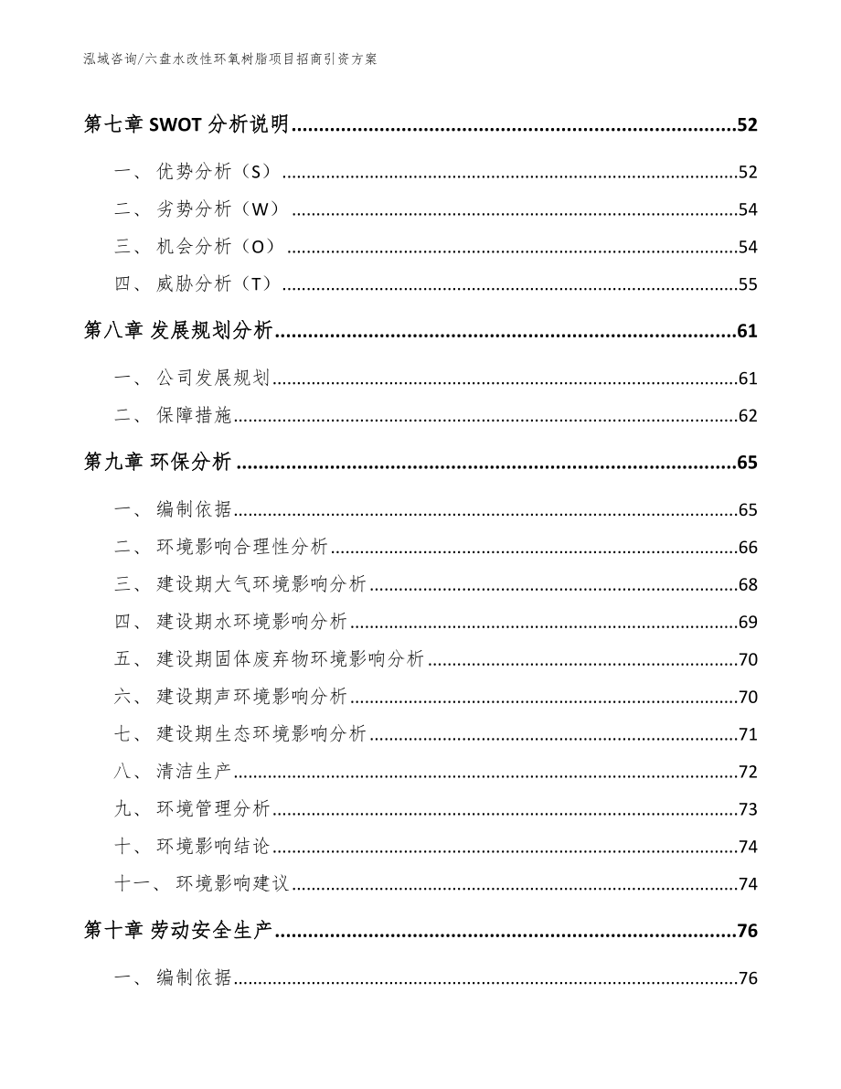 六盘水改性环氧树脂项目招商引资方案_第3页