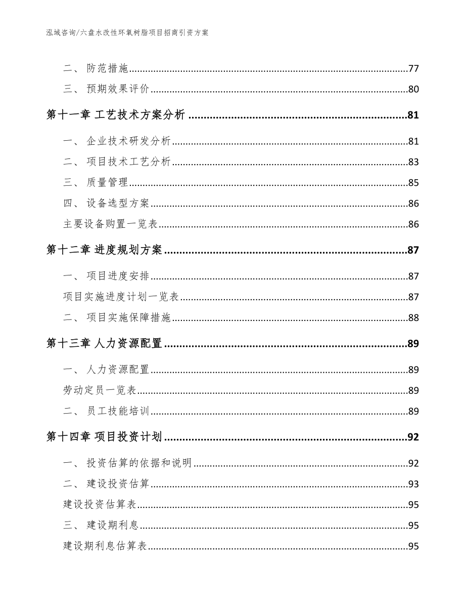 六盘水改性环氧树脂项目招商引资方案_第4页