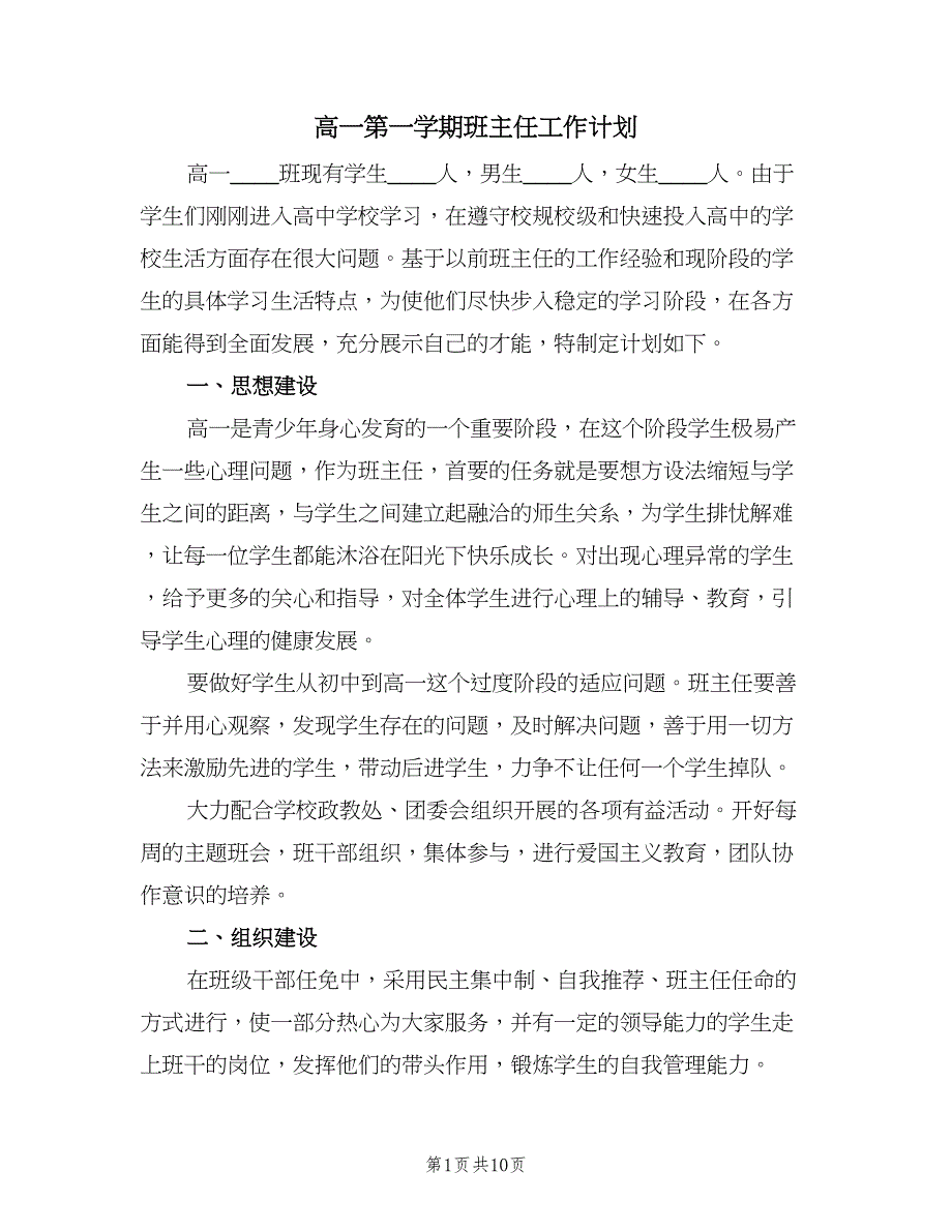 高一第一学期班主任工作计划（四篇）.doc_第1页