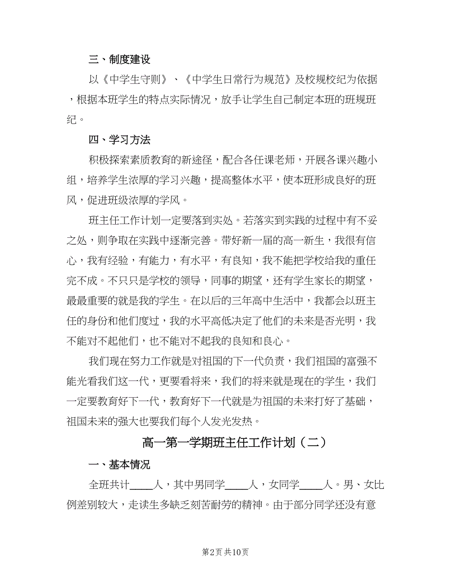 高一第一学期班主任工作计划（四篇）.doc_第2页