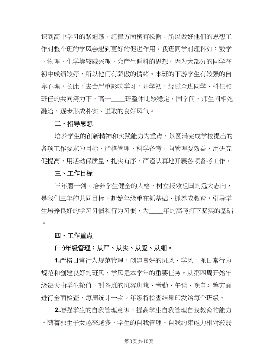 高一第一学期班主任工作计划（四篇）.doc_第3页