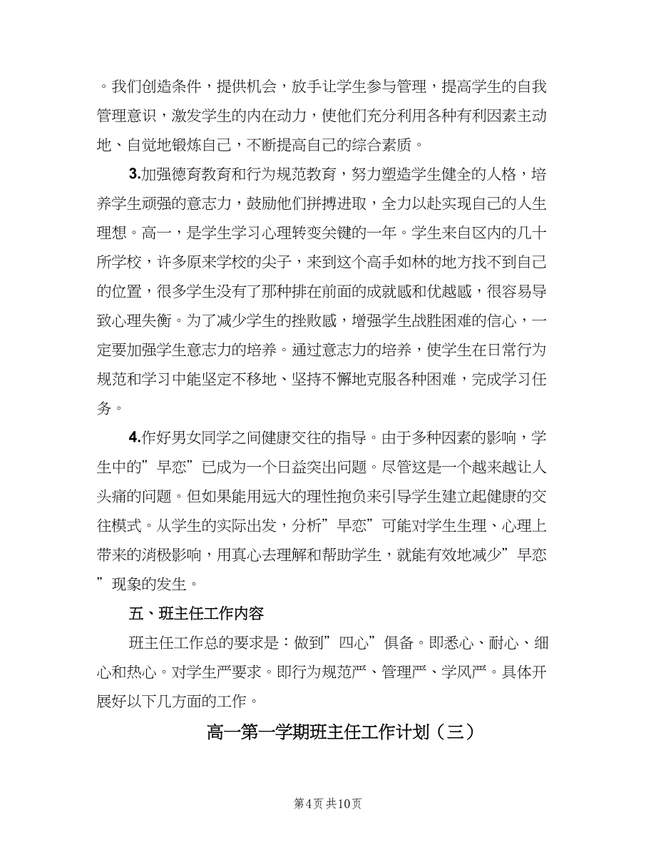 高一第一学期班主任工作计划（四篇）.doc_第4页