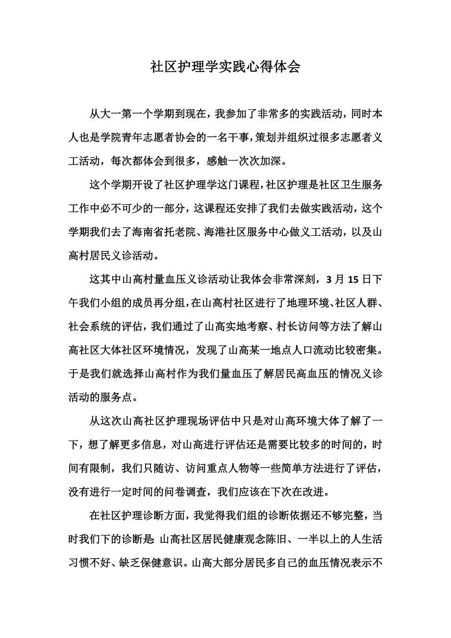 社区护理学心得体会.doc_第1页