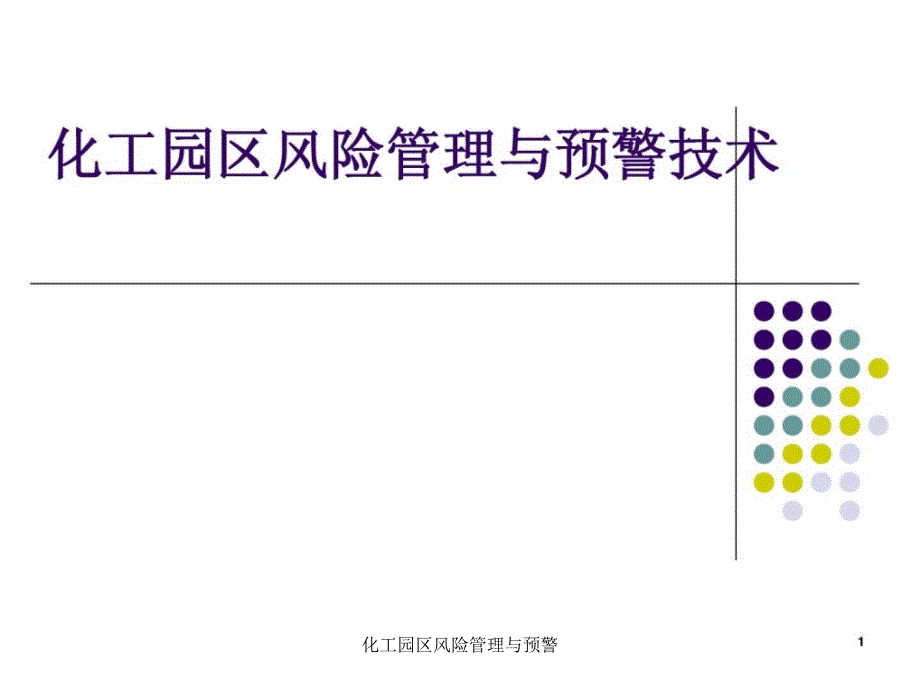 化工园区风险管理与预警课件_第1页