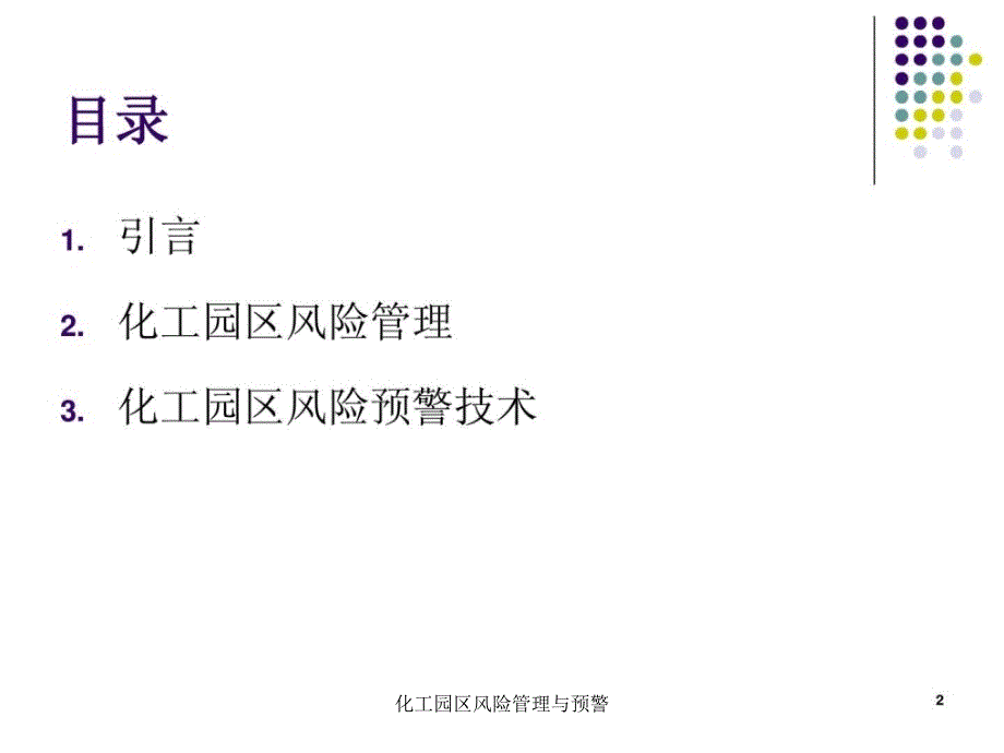 化工园区风险管理与预警课件_第2页