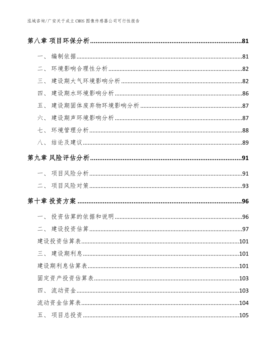 广安关于成立CMOS图像传感器公司可行性报告【模板参考】_第4页