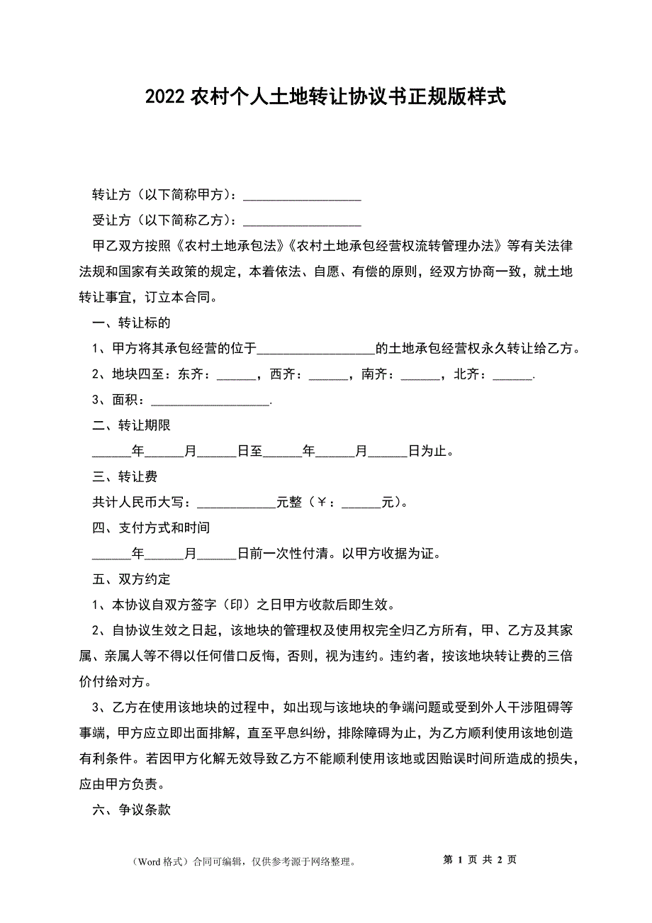 2022农村个人土地转让协议书正规版样式_第1页