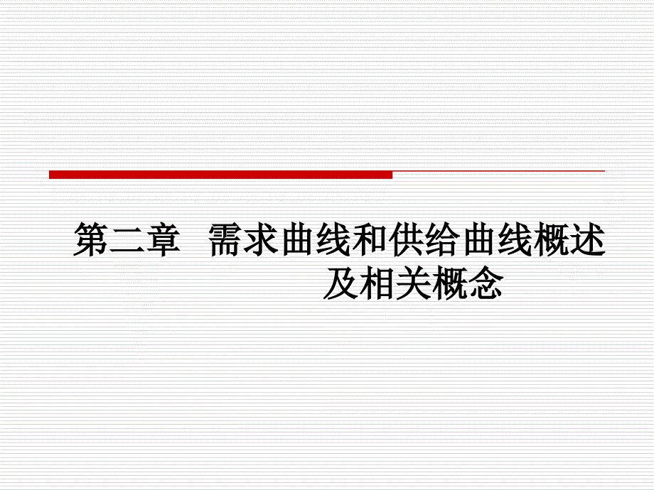 第章需求曲线和供给曲线概述及相关概念前半部分_第1页