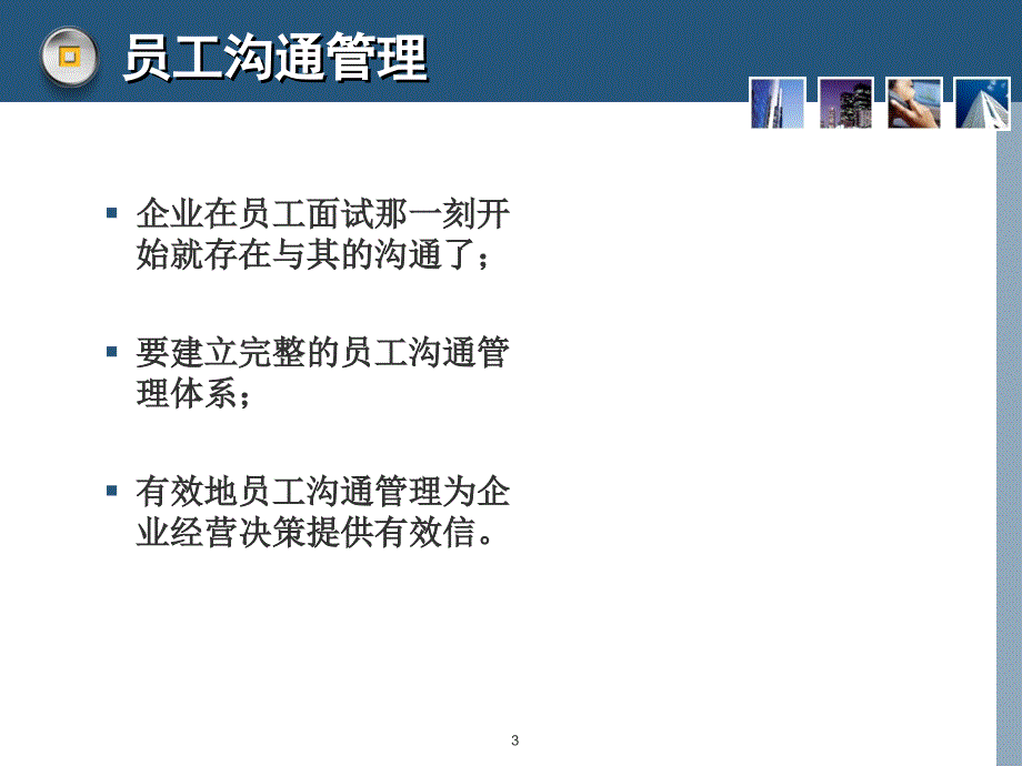 企业员工关系管理体系内容ppt课件_第3页