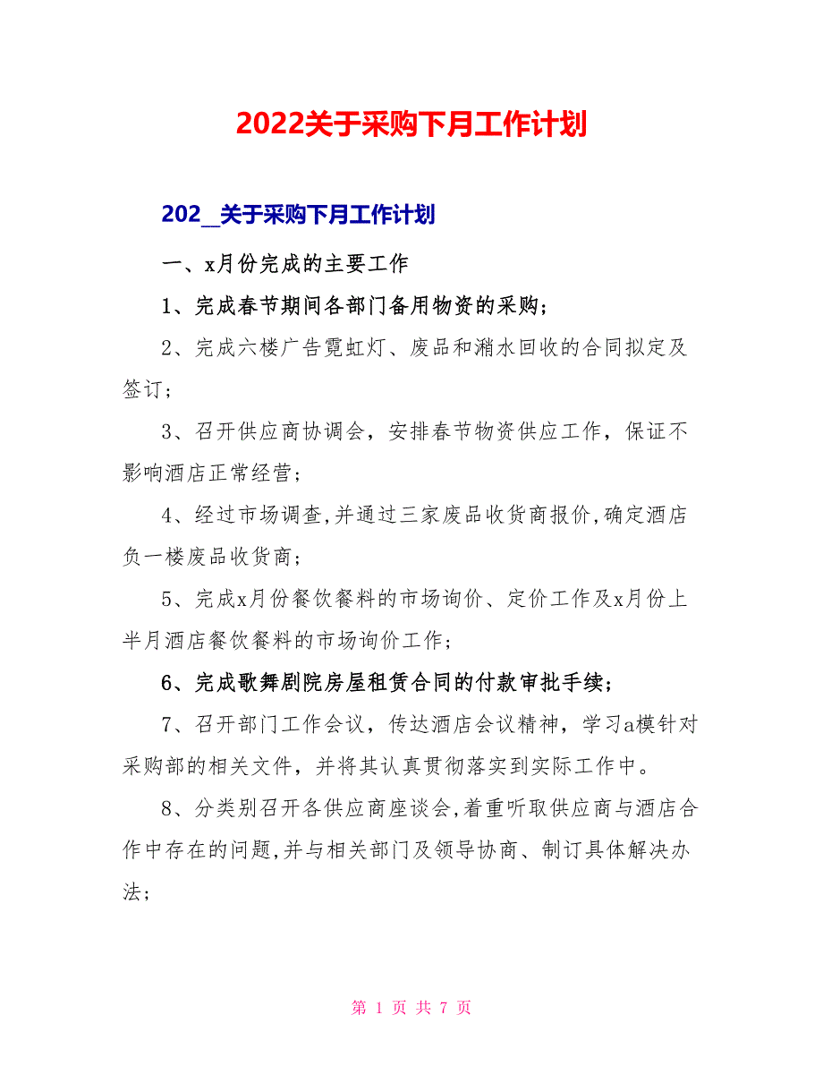 2022关于采购下月工作计划_第1页