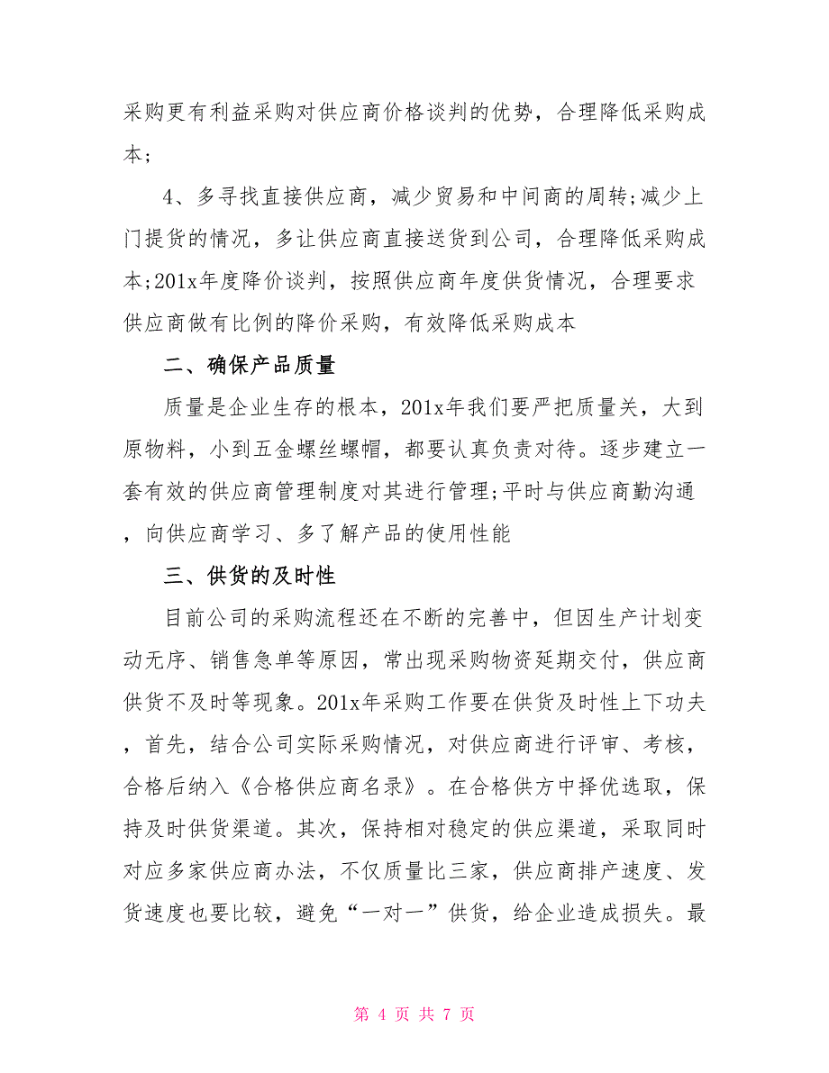 2022关于采购下月工作计划_第4页