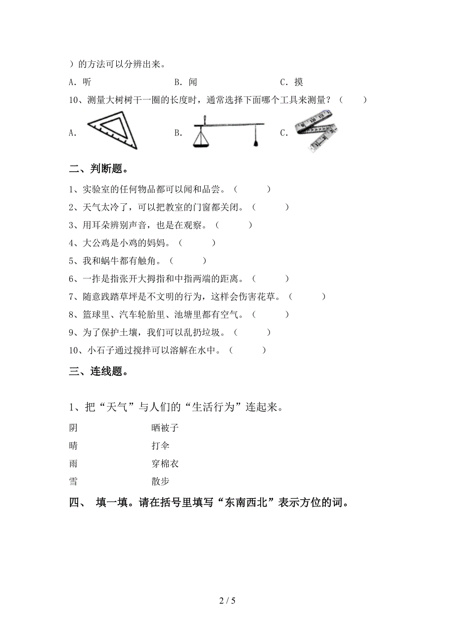 小学一年级科学上册期中考试卷(完整版).doc_第2页