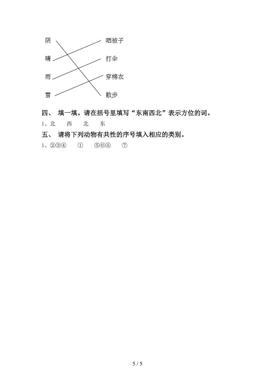 小学一年级科学上册期中考试卷(完整版).doc_第5页