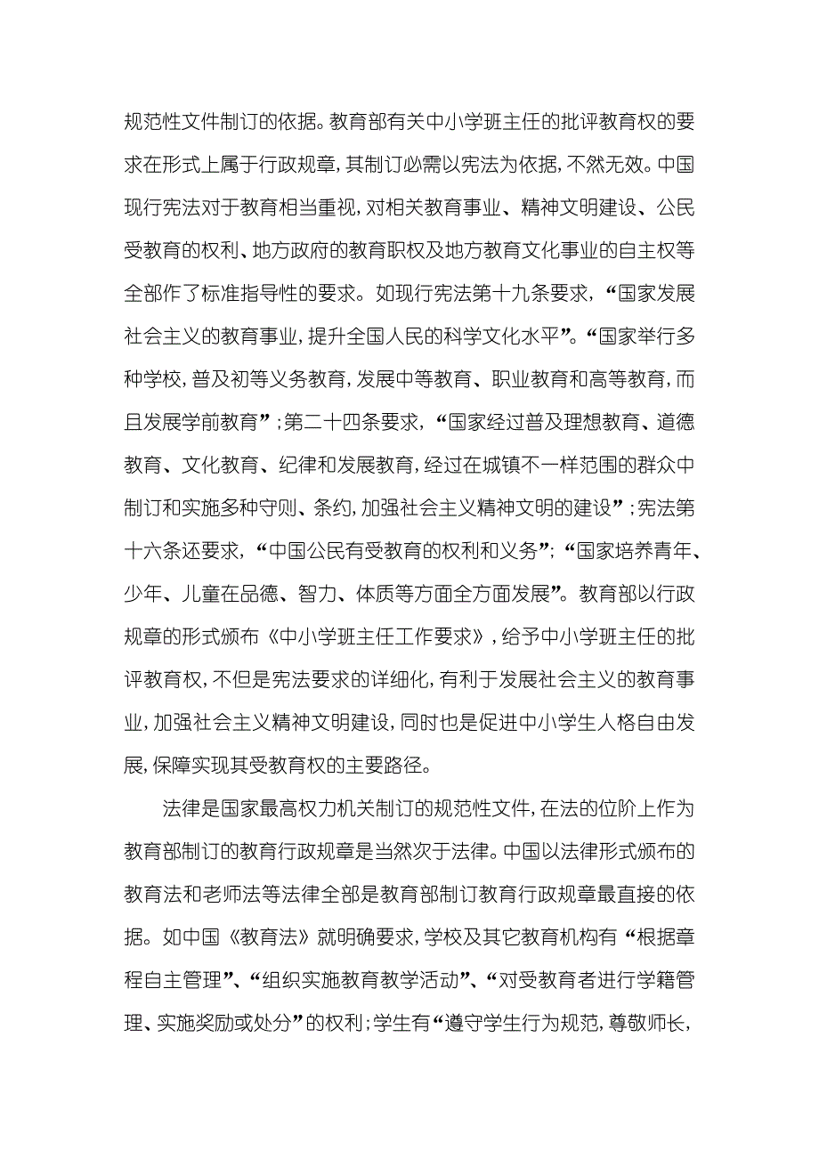 中小学班主任工作要求 最新 [中小学班主任的批评教育权探析]_第4页