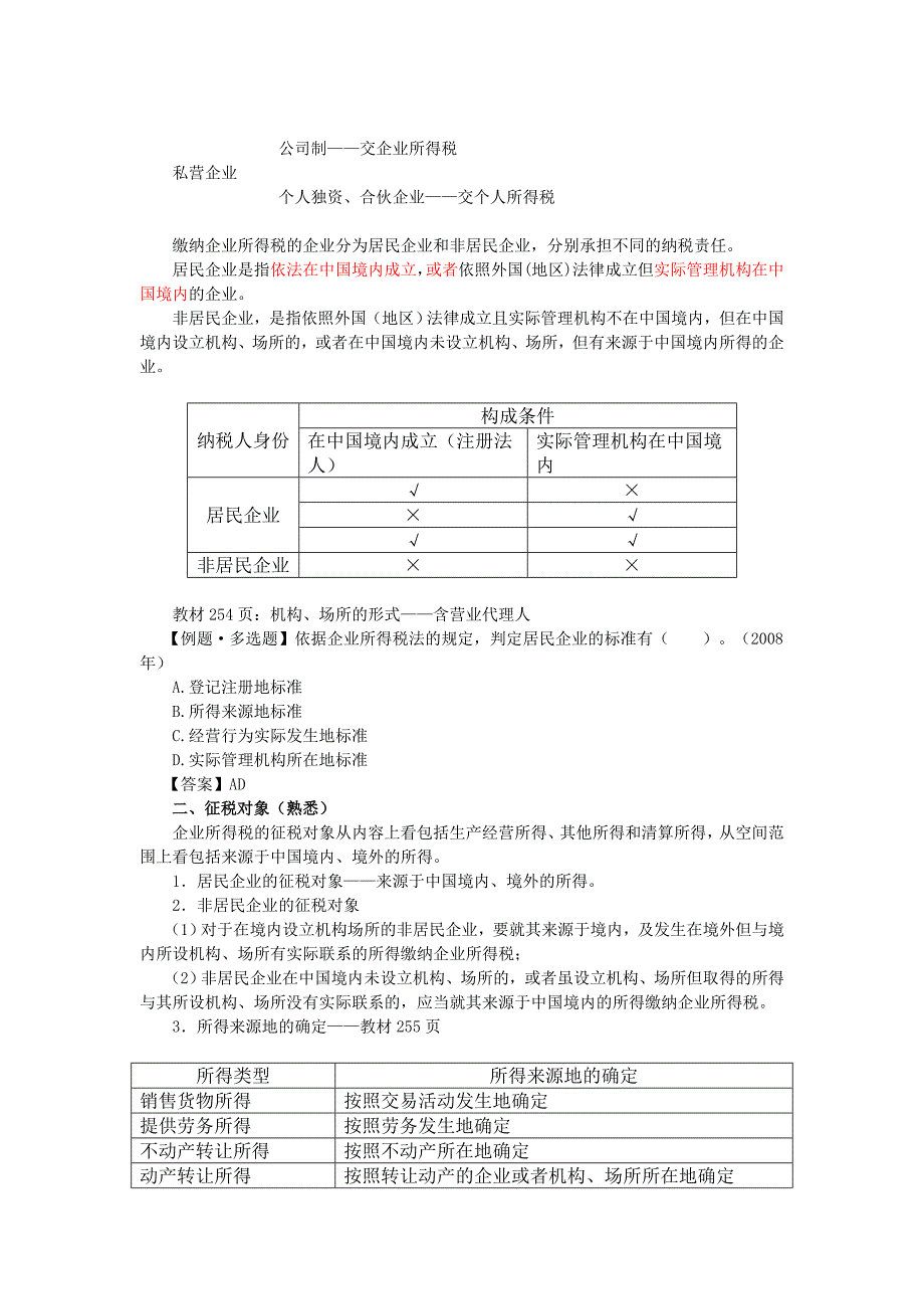 经典企业所得税法讲义_第2页