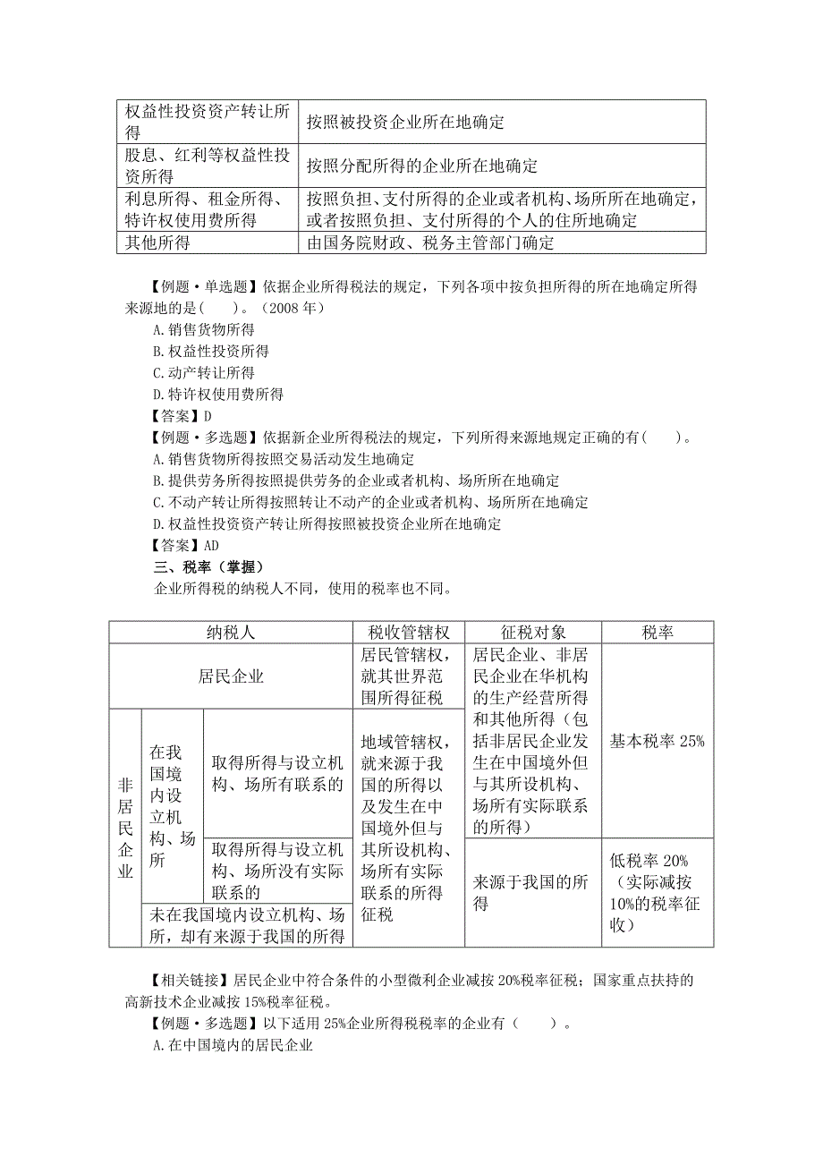 经典企业所得税法讲义_第3页