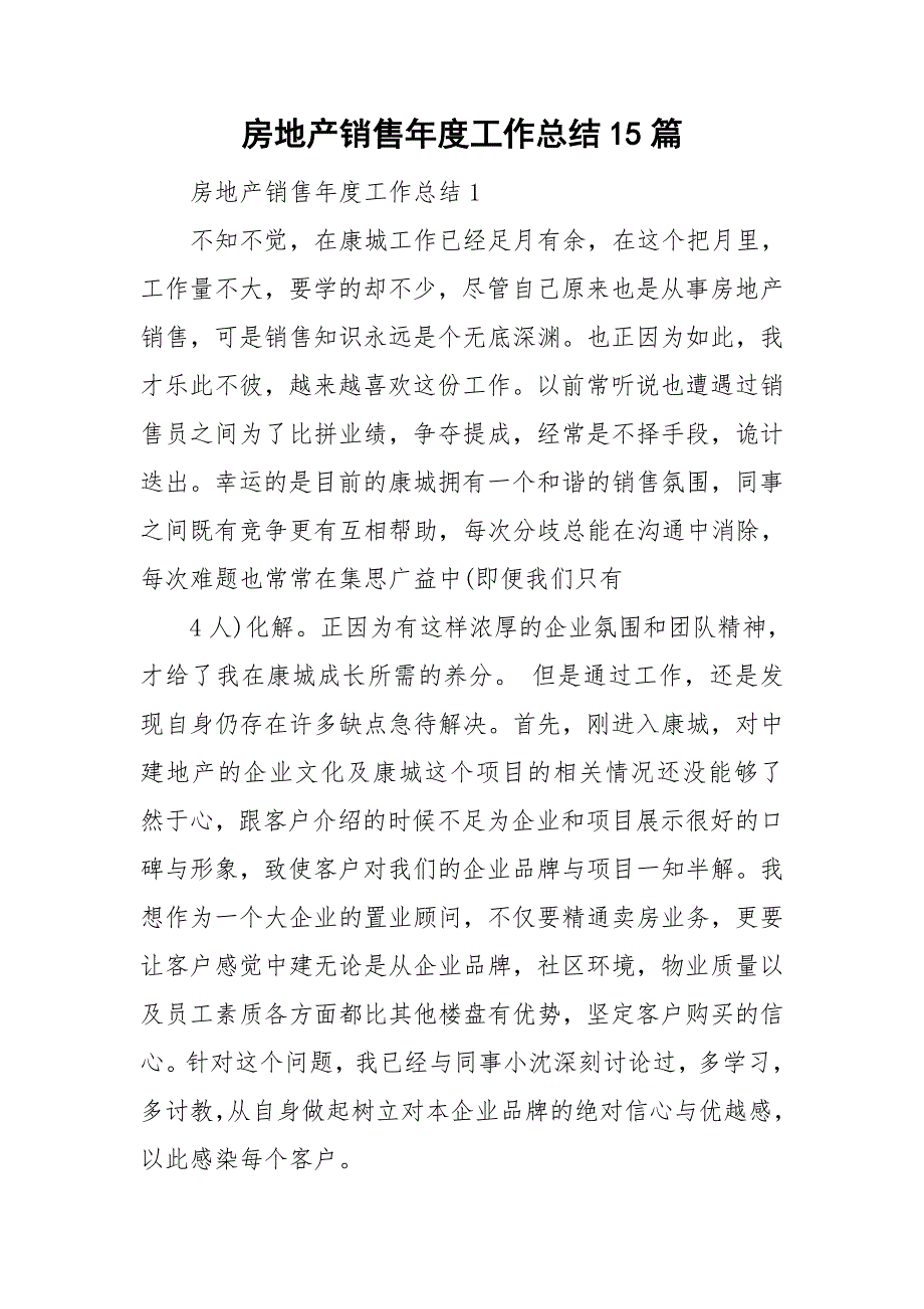 房地产销售年度工作总结15篇_第1页