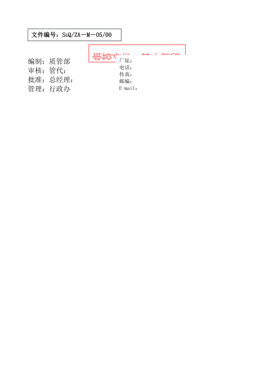 产品安全及质量管理管理手册_第1页