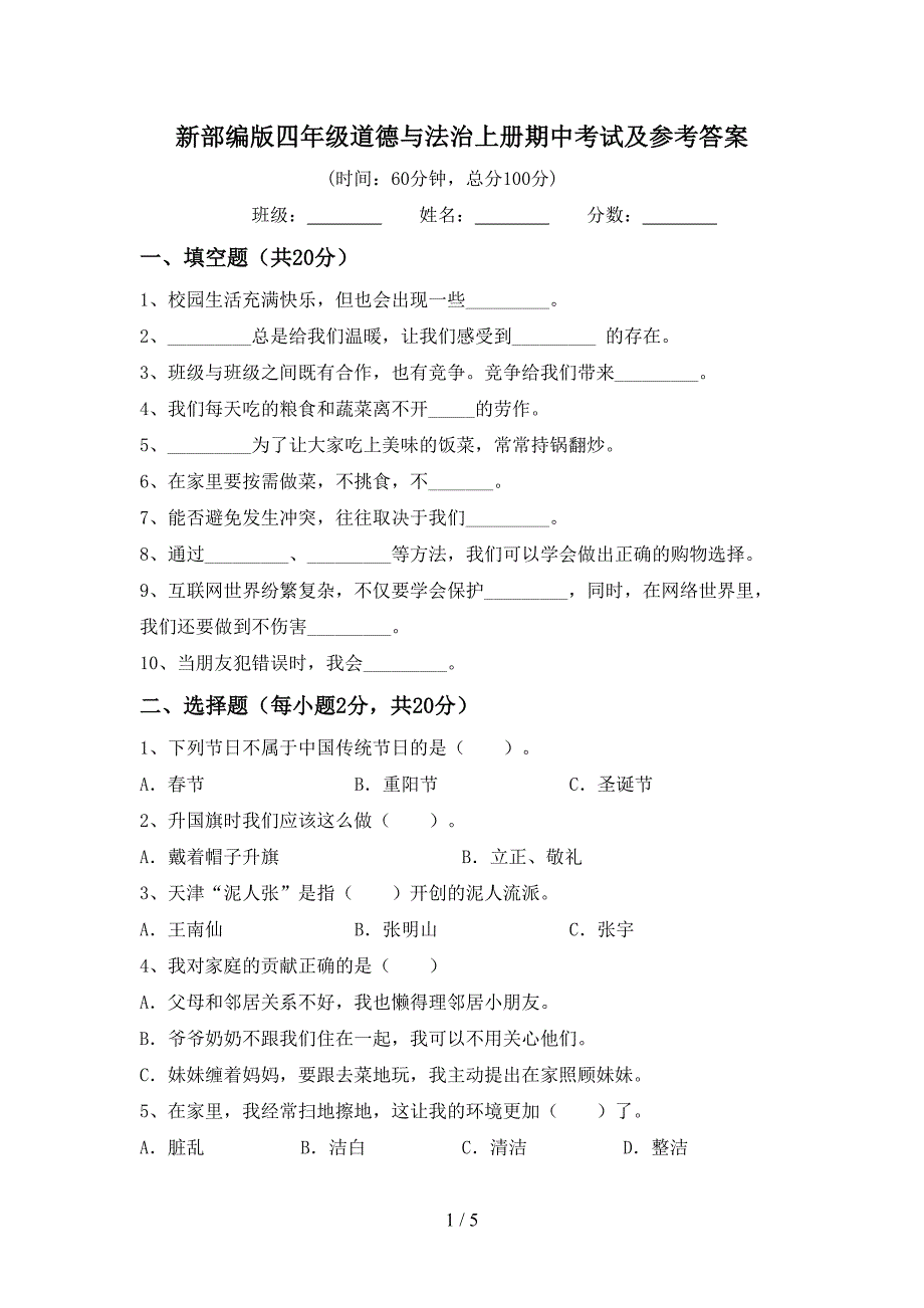 新部编版四年级道德与法治上册期中考试及参考答案.doc_第1页