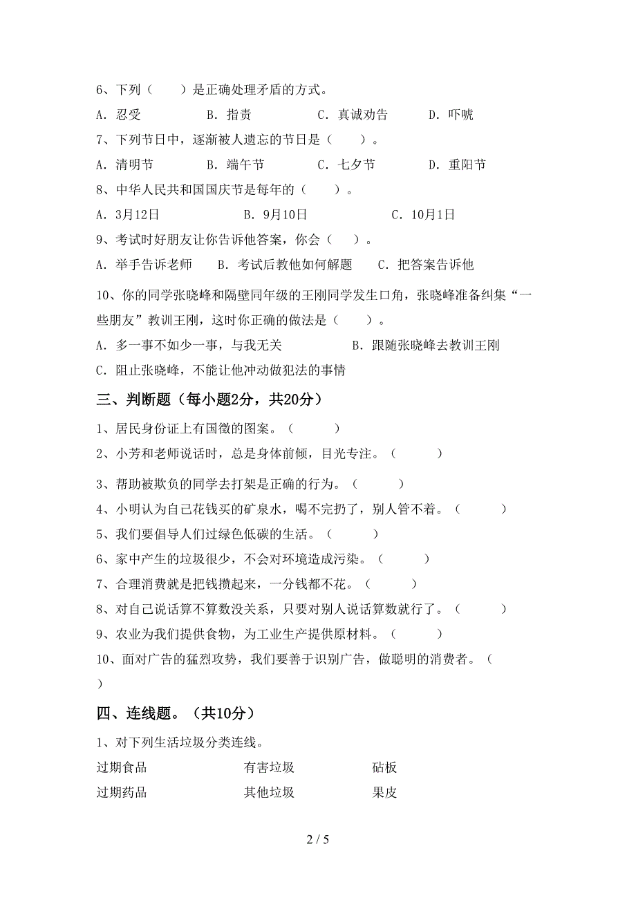 新部编版四年级道德与法治上册期中考试及参考答案.doc_第2页