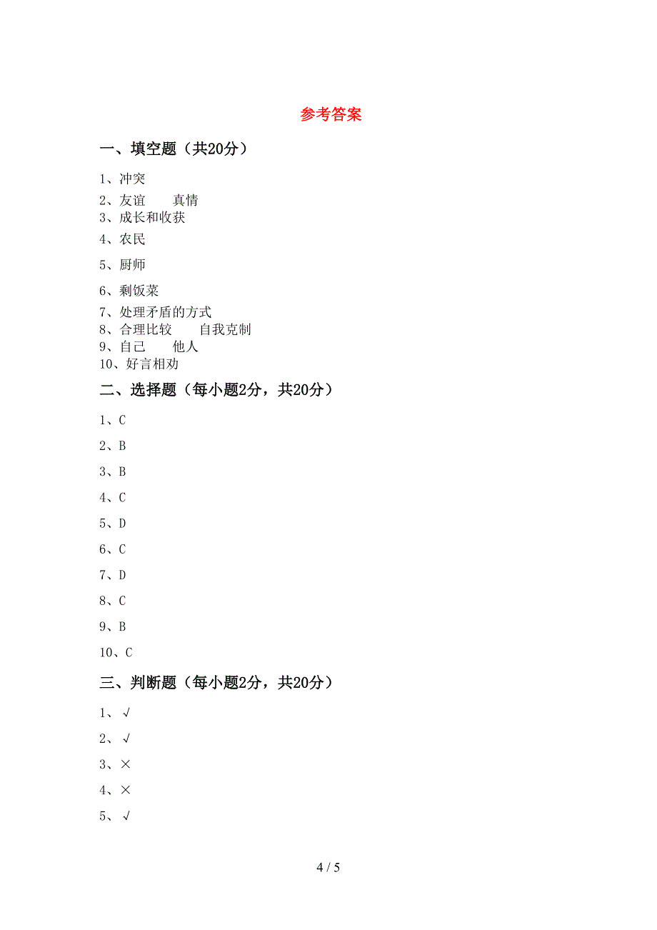 新部编版四年级道德与法治上册期中考试及参考答案.doc_第4页