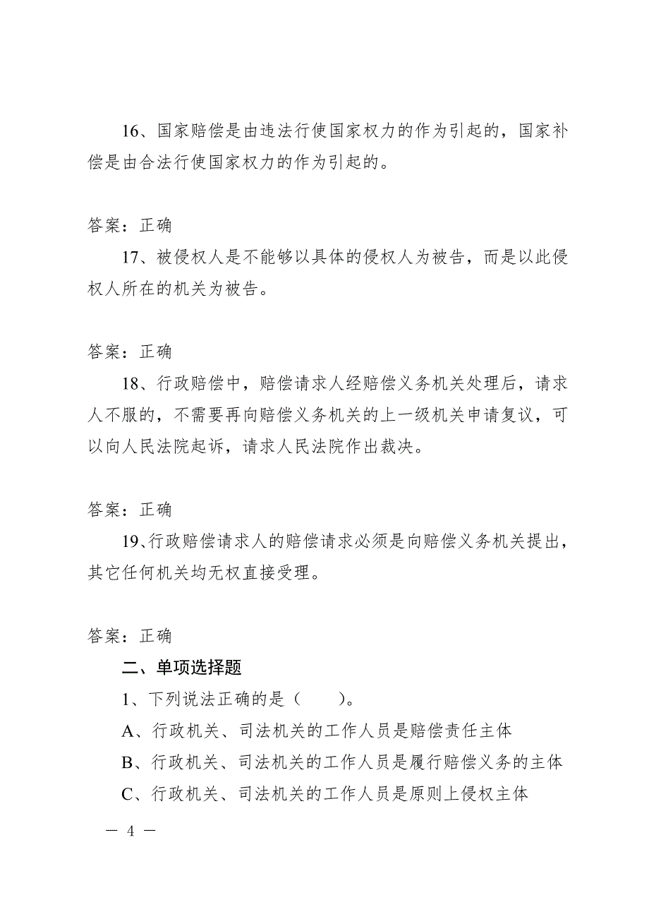 中华人民共和国国家赔偿法基本知识测试题库含答案资料.doc_第4页