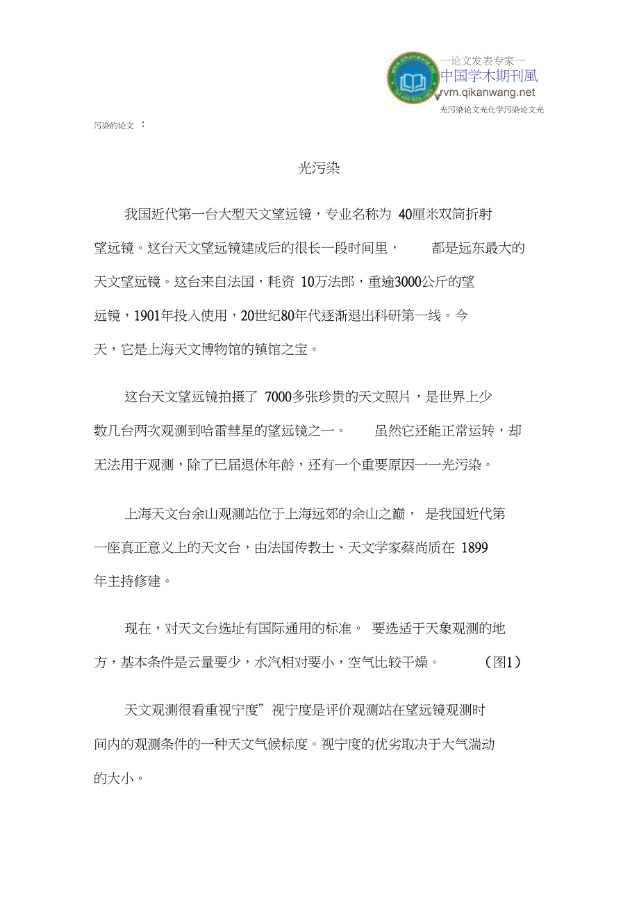 光污染论文光化学污染论文光污染的论文_第1页